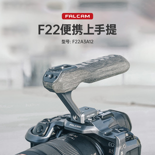 FALCAM小隼 F22便携上手提相机兔笼通用微单金属快拆全能手柄便携云台多功能提手单反拓展提壶把手摄影配件