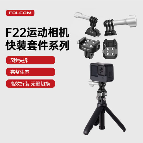 FALCAM小隼F22运动相机快装系列