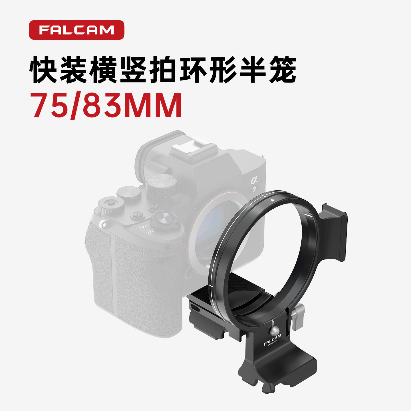 【捡漏福利】FALCAM小隼快装相机横竖拍环形半笼75mm/83mm口径适用索尼佳能尼康富士松下相机微单反镜头配件