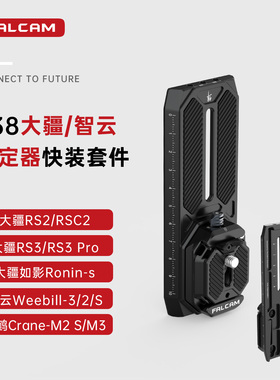 FALCAM小隼F38适用大疆RSC2快装套件RS3云台稳定器RS4快拆RS4Pro智云weebillS相机微毕阿卡云鹤2s/3s拓展配件