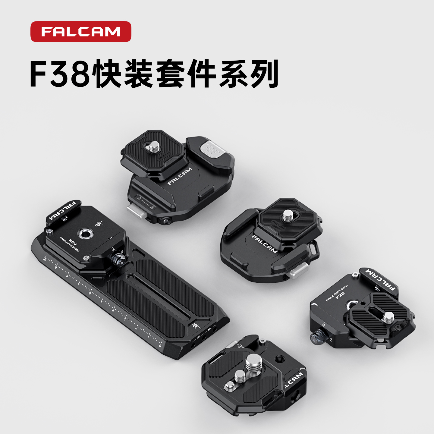 falcam小隼F38快装套件
