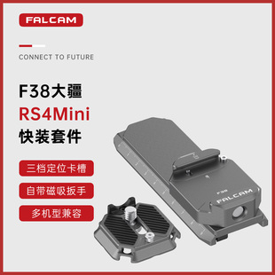 板底座相机拓展配件 云台稳定器快装 FALCAM小隼F38适用大疆RS4mini快装 套件RS4Mini快拆