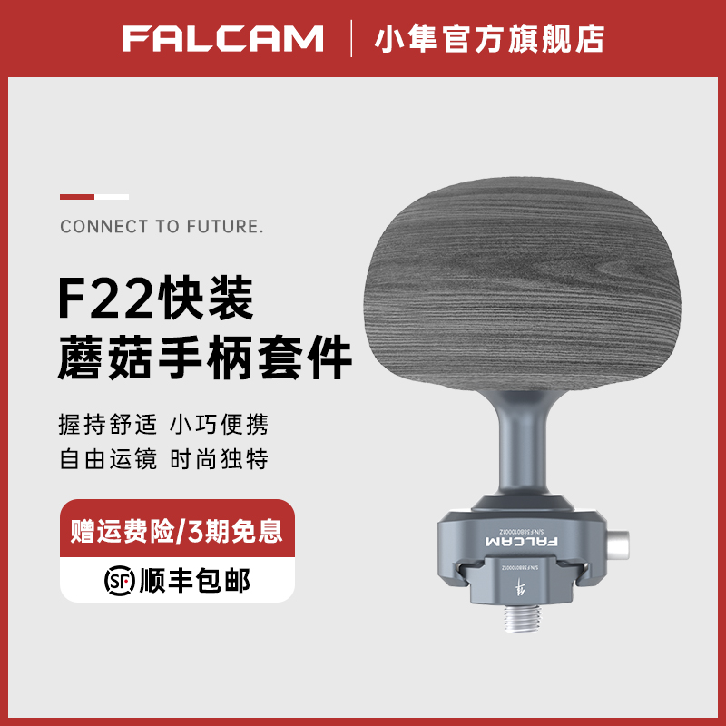 FALCAM小隼F22兔笼蘑菇侧手柄