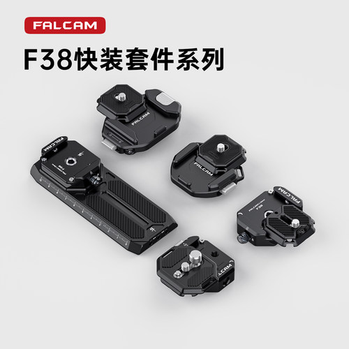 falcam小隼F38快装套件