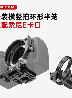 【捡漏福利】FALCAM小隼快装相机横竖拍环形半笼F22/F38/F50卡口适用索尼E口兼容大疆如影板微单反镜头配件