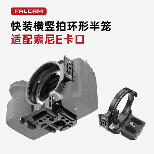 FALCAM小隼快装横竖拍环形半笼