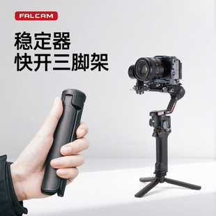 FALCAM小隼 稳定器三脚架快开桌面适用大疆RS5支架单反相机架桌面落地手持支架摄影摄像架子快速便携式三脚架