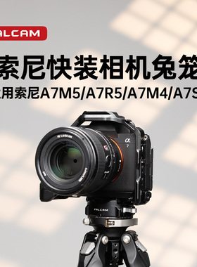 FALCAM小隼F22&F38&F50快装板适用SONY索尼A7M5/A7R5/A7M4/A7S3相机兔笼快拆金属防摔散热摄影机拍照拓展配件