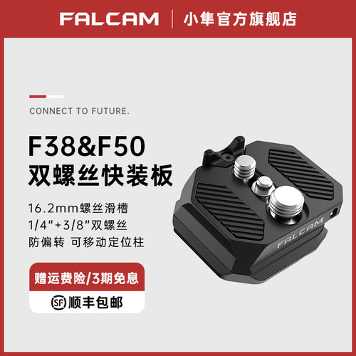 FALCAM小隼F38&F50双螺丝快装板