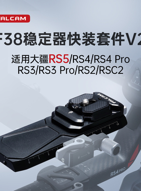 FALCAM小隼 F38防偏转快装板套件适用大疆RS5/RS4/RS4 Pro/RS3/RS3 Pro /RS2/RSC2快拆便携稳定器拓展配件