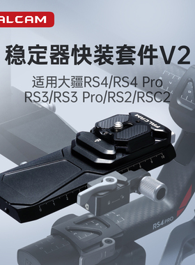 FALCAM小隼 F38防偏转快装套件适用大疆RS4/RS4 Pro/RS3/RS3 Pro /RS2/RSC2曼富图快拆便携快装板