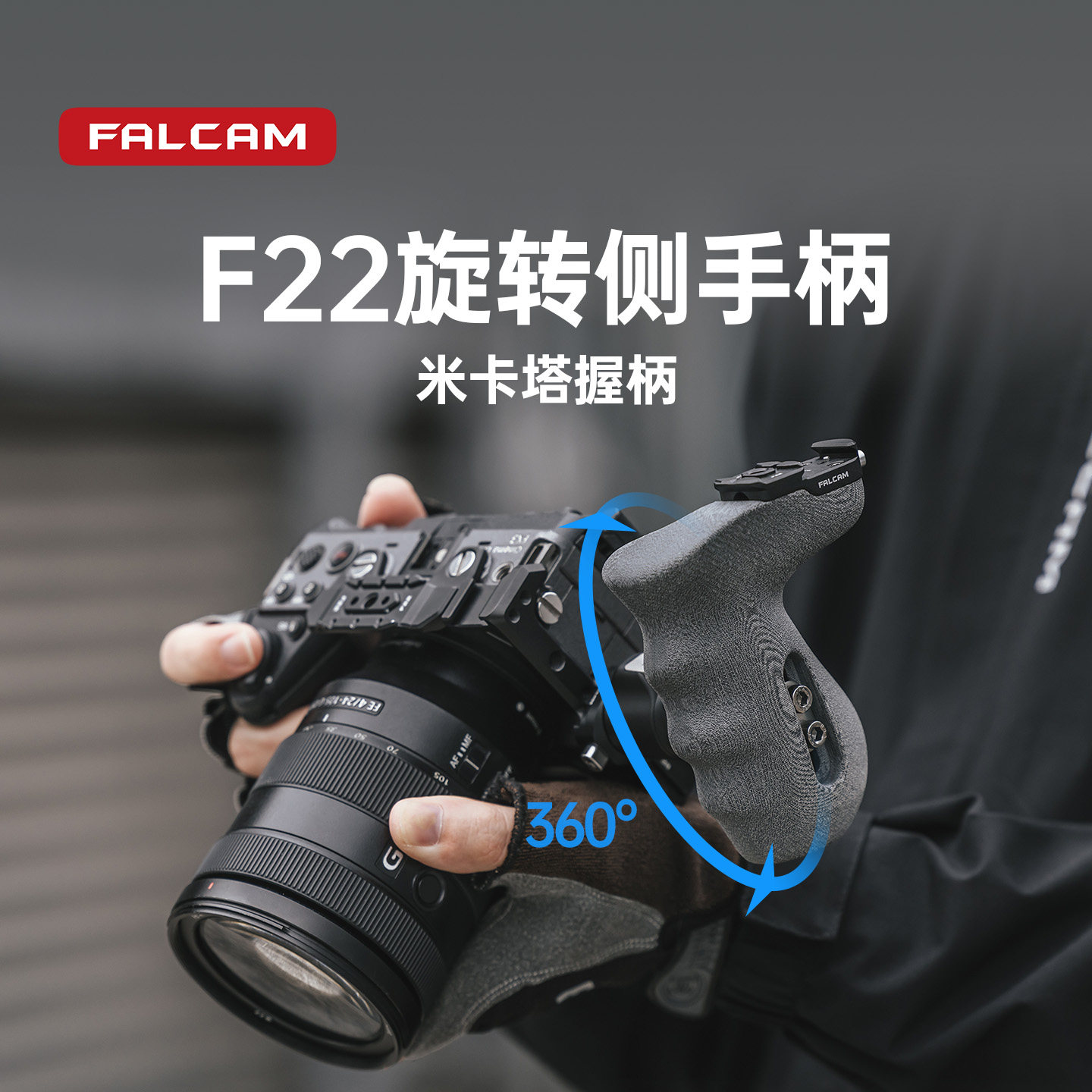 FALCAM小隼 F22相机快装旋转侧手柄PRO适用佳能索尼微单相机兔笼通用多功能快拆左手柄拓展拍照摄影金属配件
