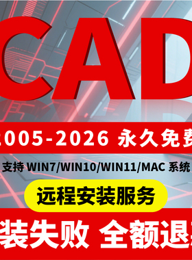 CAD软件远程安装2006-2025插件包2014Mac版2021 2023专业激活2024