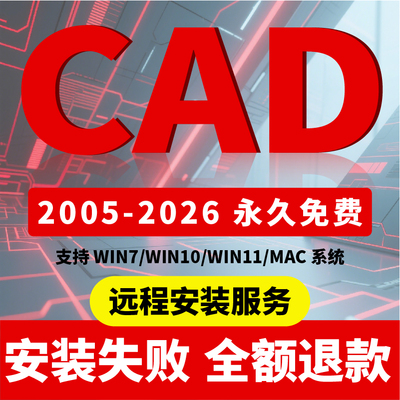 CAD软件远程安装2006-2025插件包2014Mac版2021 2023专业激活2024