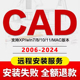 CAD软件远程安装2006-2024定制服务2014字体插件包Mac2021 2023M1