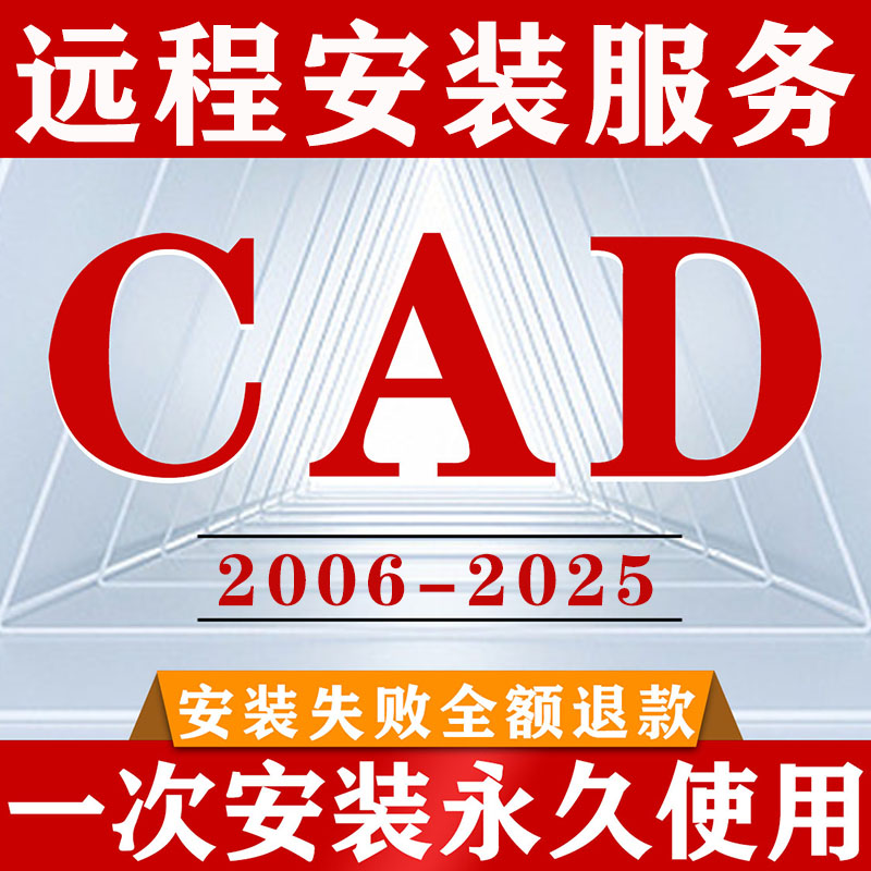 CAD软件远程安装2006-2025插件包2014Mac版2021 2023永久激活2024