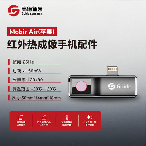 高德MobIRair2T/2S热像仪