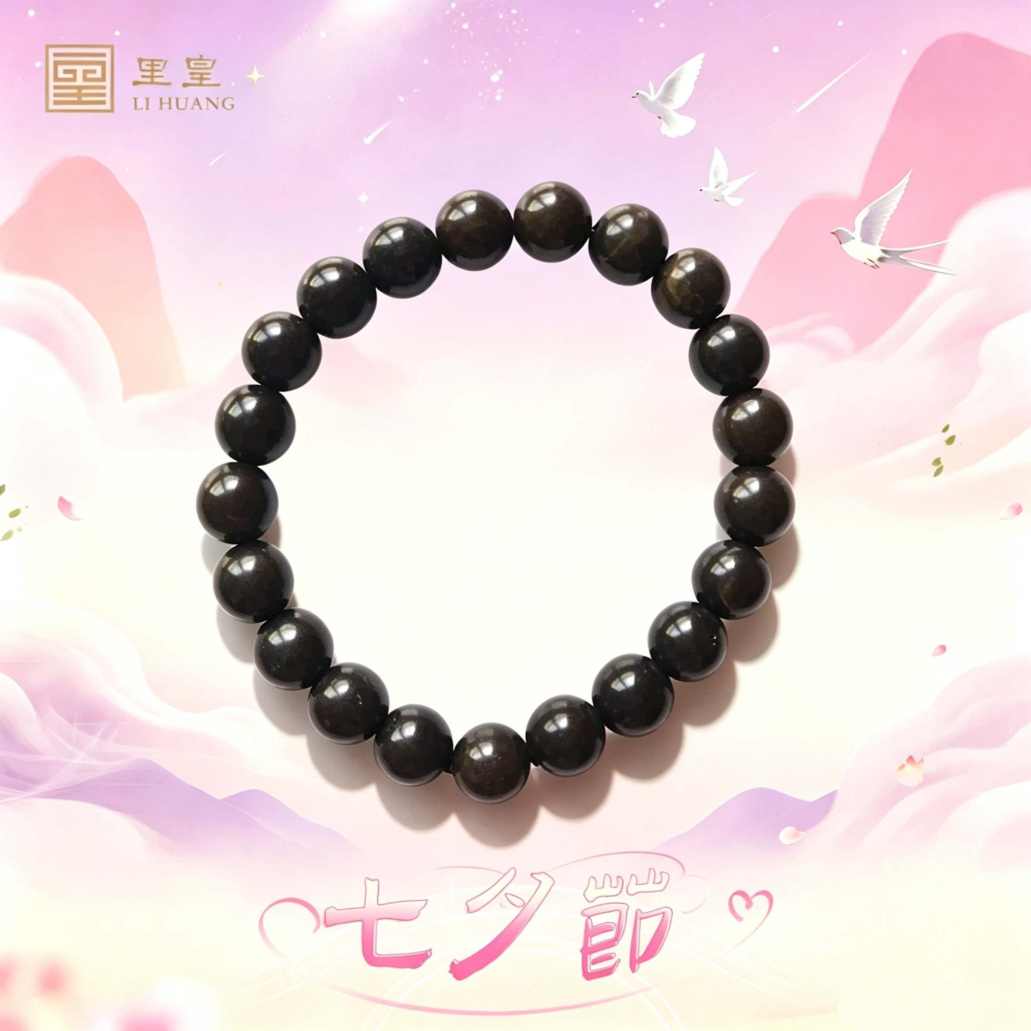 七夕有礼里皇砭石手链5A泗滨砭石玄黄能量石养生文玩收藏送礼配饰