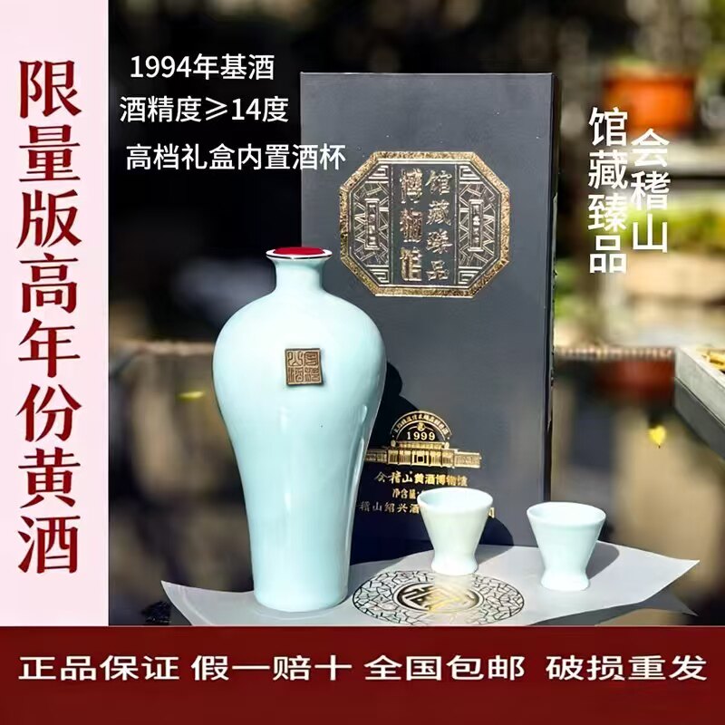 京东包邮会稽山限量版馆藏1994年14度600ml/瓶半干加饭花雕黄酒