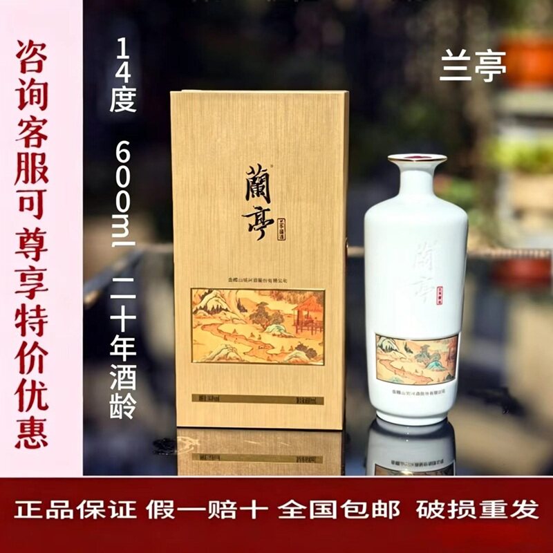 兰亭600ml二十年14度不甜图片