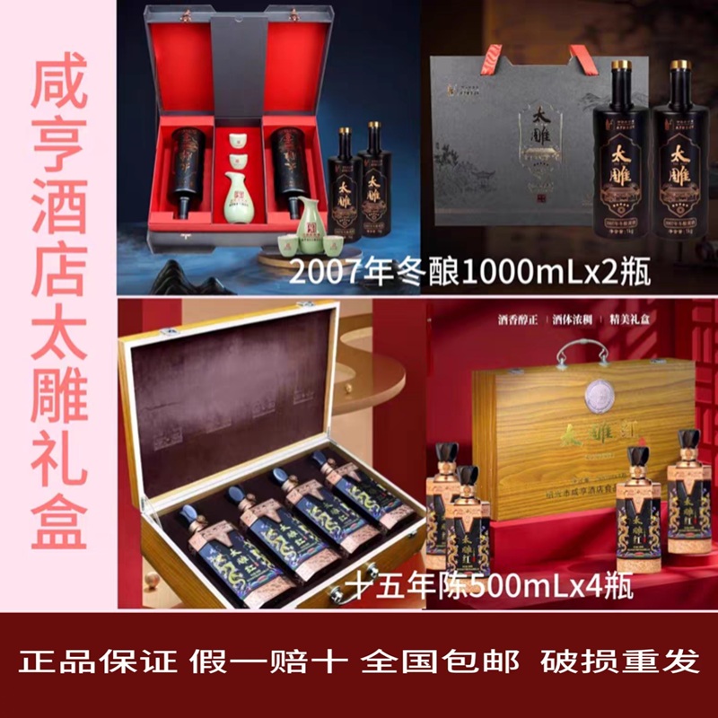 咸亨酒店太雕2007年14度1升*2瓶  十五年陈500ml*4瓶  半甜黄酒