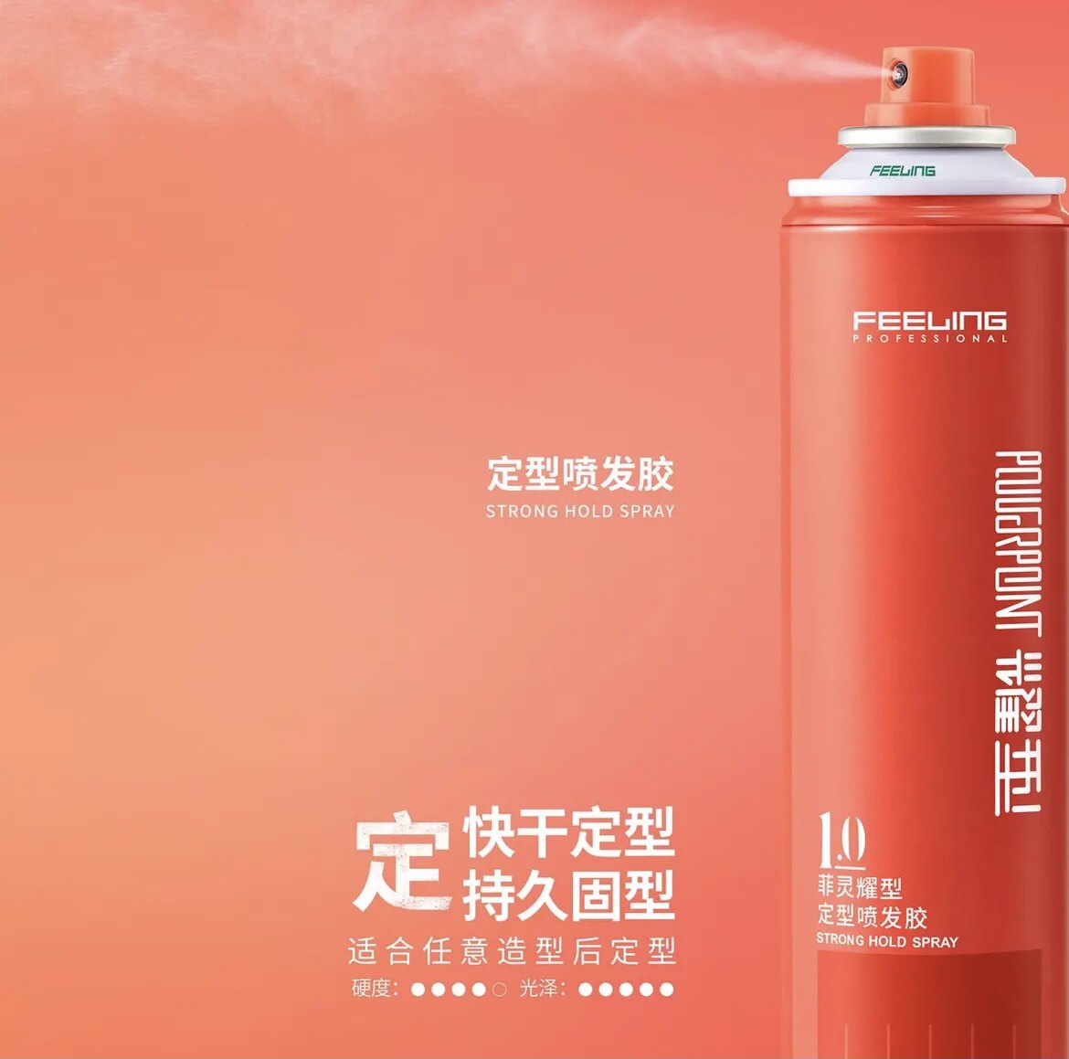 菲灵耀型定型喷发胶/理发师沙龙专用菲灵耀型速干定型发胶使用感如何?