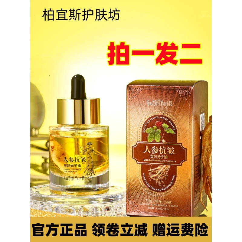 GuSHiYutA故事与她人参抗皱贵妇光子油（40ml/瓶）沁润补水保湿