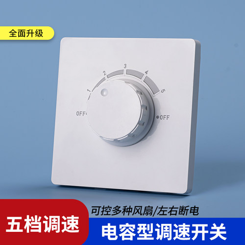 山森五档吊扇电容式调速开关