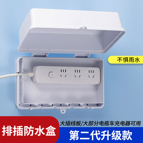 户外电瓶车充电器防水盒室外插排防水罩防雨盒电源开关防水保护罩