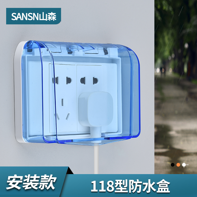山森118型插座防水盒保护罩