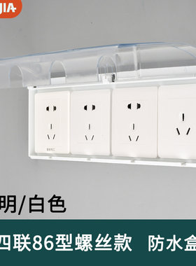 86型四位插座防水罩保护套防水盒