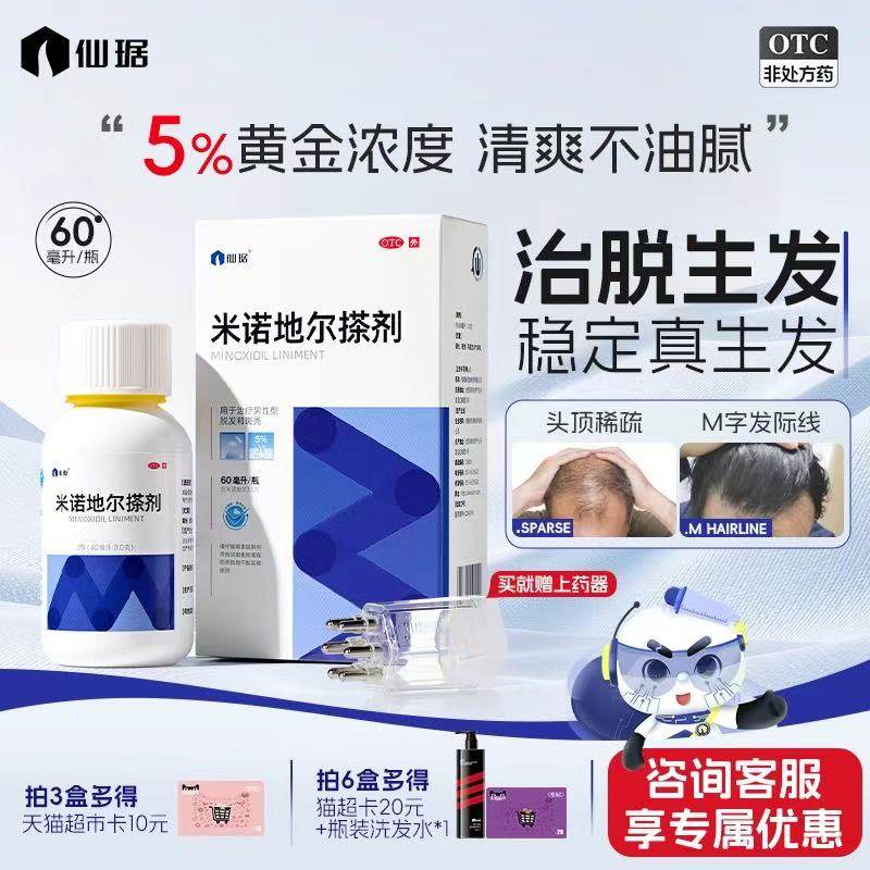 【仙琚】米诺地尔搽剂60ml3.0g*60ml*1瓶/盒
