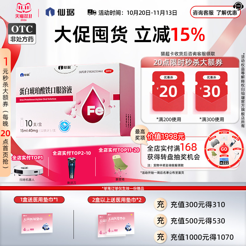 [仙琚]蛋白琥珀酸铁口服溶液0.27%*15ml*10支/盒孕产妇儿童补铁剂缺铁性贫血铁剂