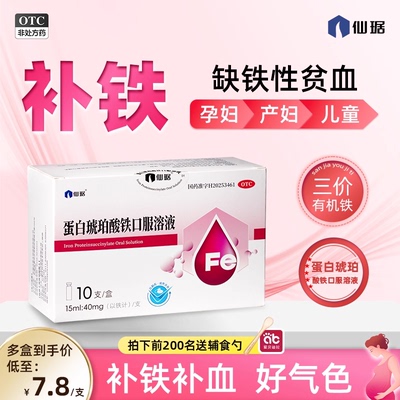【仙琚】蛋白琥珀酸铁口服溶液0.27%*15ml*10支/盒