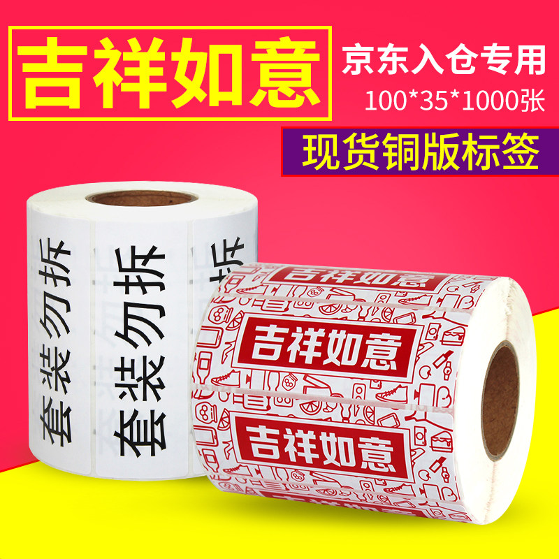 京东入仓标签吉祥如意套装勿拆铜版纸不干胶贴纸订制箱贴100*35*1000张新老款苏宁入仓条码印刷10*3.5cm
