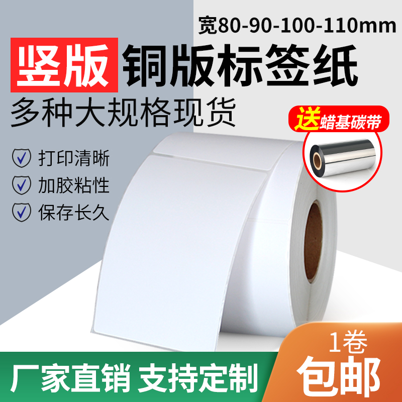 竖版铜版纸不干胶标签80 90 100 110 120 130 140 150 160 180 200 210mm大号标签纸打印贴纸快递物流发货单