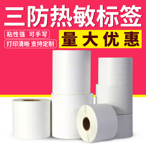 三防热敏纸不干胶90100*30-90