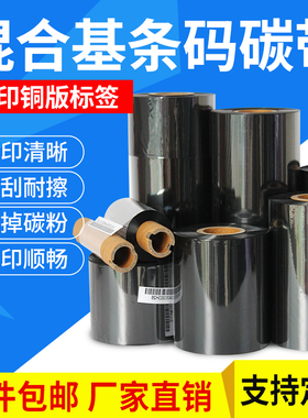 混合基蜡机碳带卷40 50 60 70 80 90 100 110mmX300m打印条码标签贴纸热转印色带卷铜版不干胶标签纸服装腊基