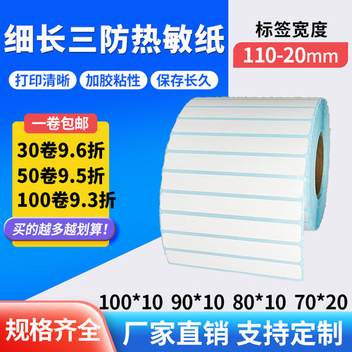 细长三防热敏纸宽110~20标签贴纸
