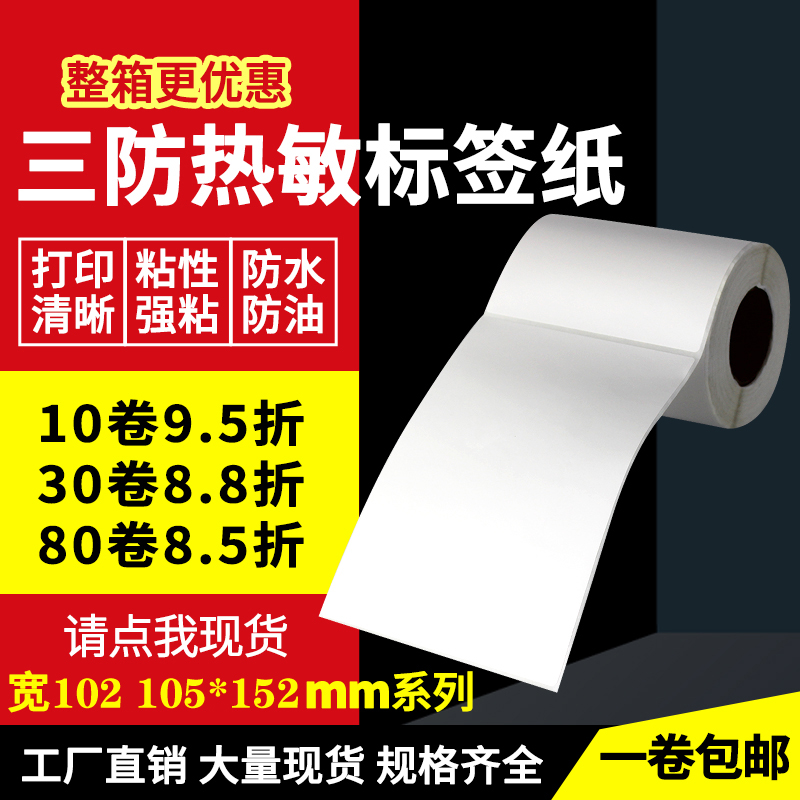 三防热敏纸宽102105不干胶标签