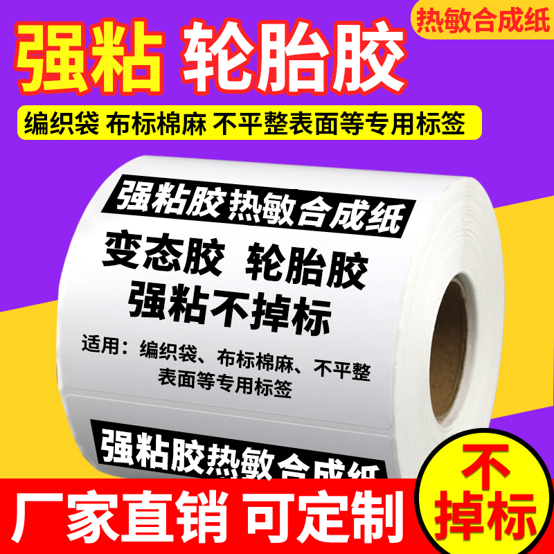 超粘热敏轮胎胶标签合成纸编织袋蛇皮袋专用标签纸卷装加厚强力加粘不干胶纸防水撕不烂条码打印纸背胶外箱贴-封面