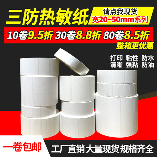 三防热敏纸不干胶标签耐低温