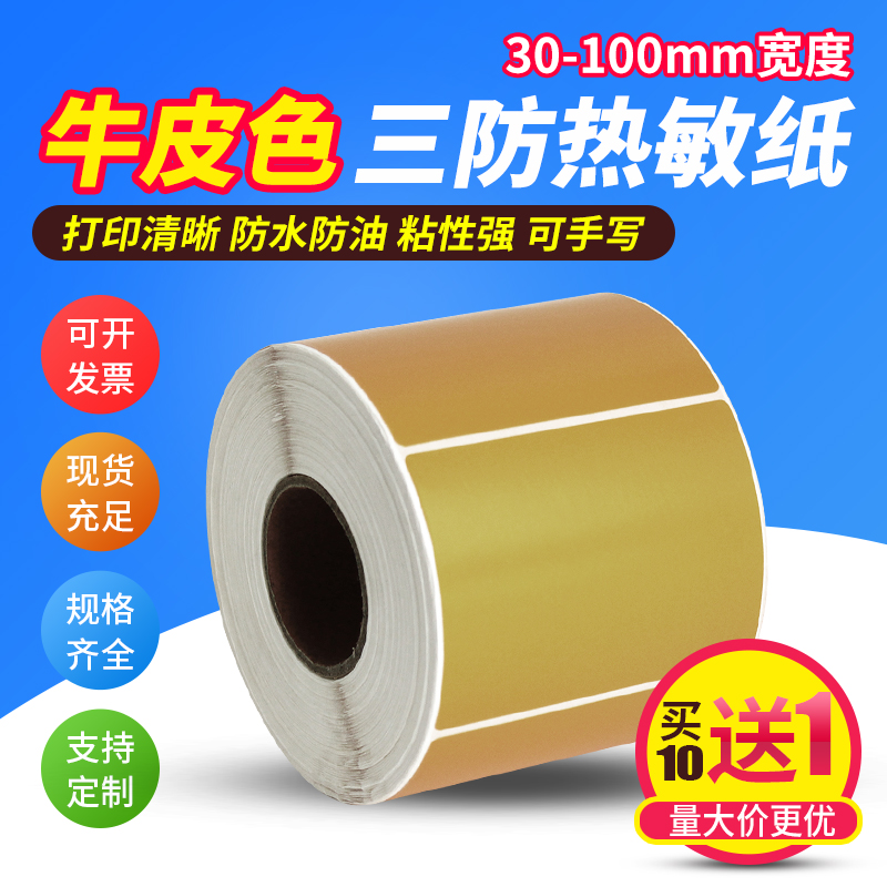 牛皮色热敏不干胶标签纸打印贴纸