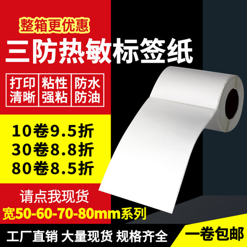 三防热敏纸 打印清晰 粘性强 可手写