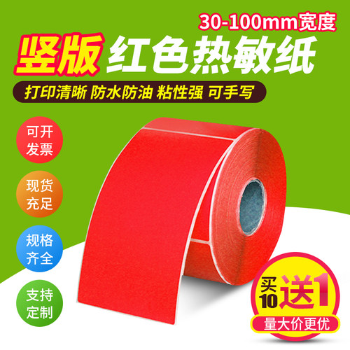 竖版彩色热敏纸 打印清晰 粘性强