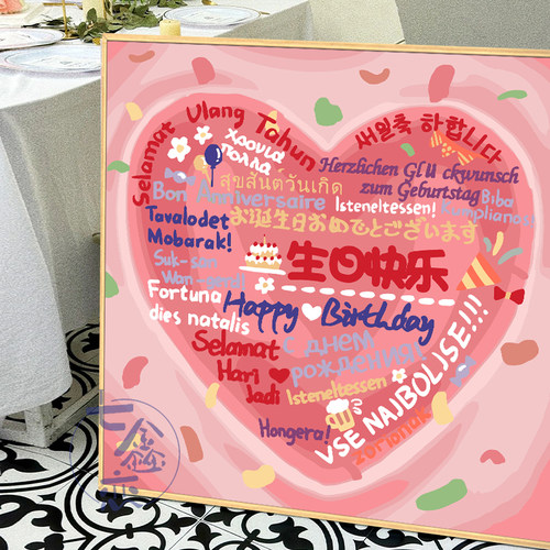 爱心涂鸦丙烯画生日快乐