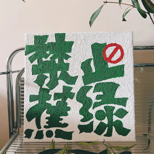治愈文字手工diy石英砂肌理画