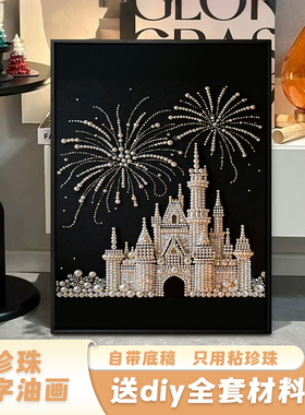 梦幻城堡珍珠画diy手工绘全套材料包小众高级感数字油画装饰挂画