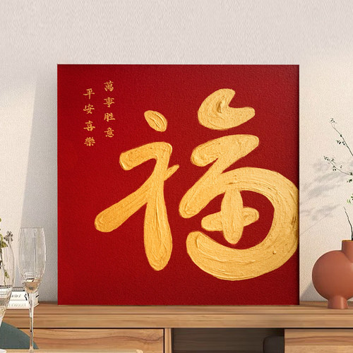 福字diy数字肌理画手工装饰画