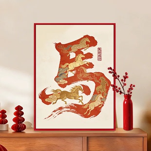 马到成功成品装饰画2026新年高级客厅卧室床头沙发背景墙壁画挂画